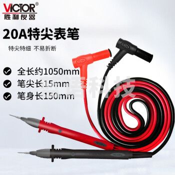 胜利仪器（VICTOR）通用万用表笔 测试线棒 表针线 表笔 原装20A特尖表笔