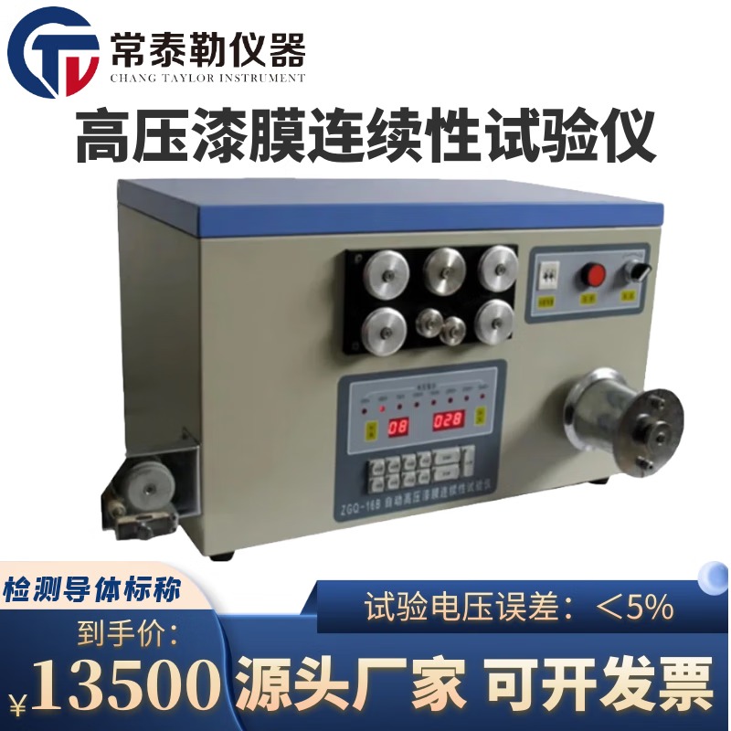 常泰勒ZGQ-16B自动高压漆膜连续性试验仪 漆包线高压漆膜连续性试验仪