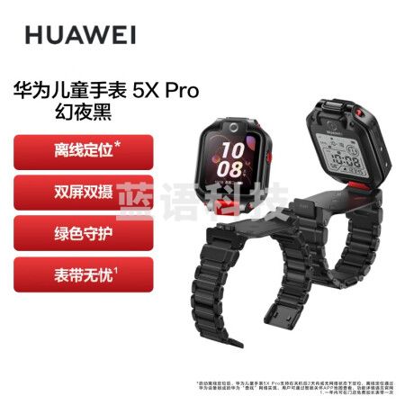 华为（HUAWEI）儿童手表 5X Pro 智能手表 黑色 电话手表 离线定位 双屏双摄 支持NFC公交门禁 防水等级IPX8
