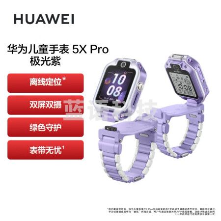 华为（HUAWEI）儿童手表 5X Pro 智能手表 紫色 电话手表 离线定位 双屏双摄 支持NFC公交门禁 防水等级IPX8