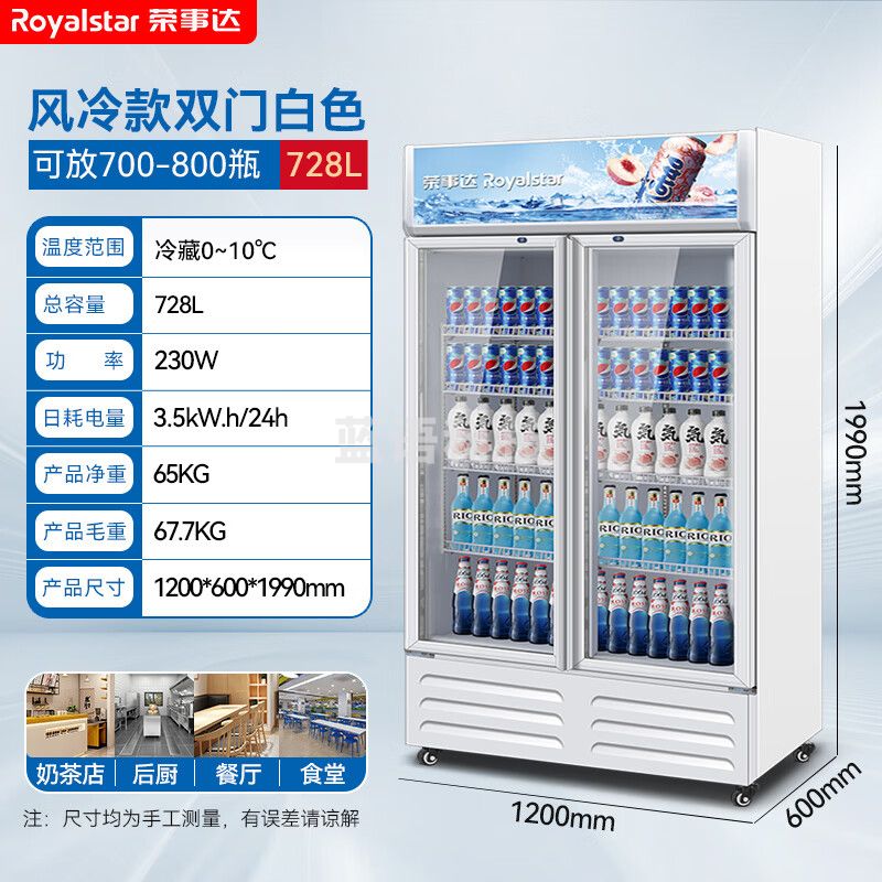 荣事达（Royalstar）展示柜冷藏柜大容量商用 双门下机728L白色款【风冷无霜】