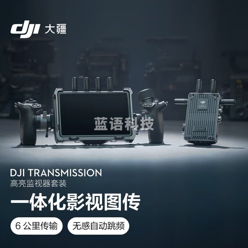 大疆 DJI Transmission（高亮监视器套装） 6公里传输 无感自动跳频 端到端低延时一体化图传系统