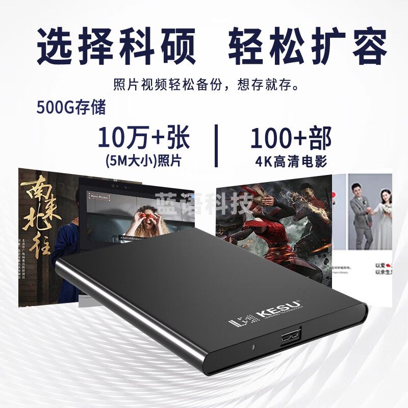 科硕（KESU）500GB 移动硬盘 USB3.0 大容量外接机械硬盘 大U盘 笔记本电脑手机连接 2.5英寸 家庭存储办公