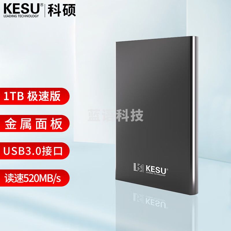科硕（KESU）1TB 极速版 移动硬盘 大容量 520Mb/s 安全加密 USB3.0 K201 2.5英寸尊贵金属太空灰外接存储