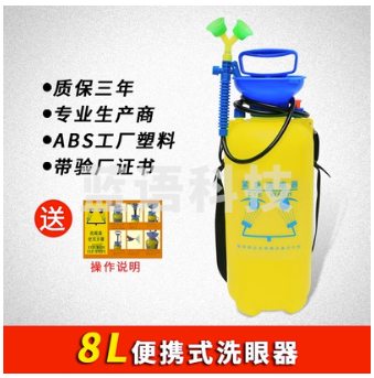 8L便携式紧急洗眼器
