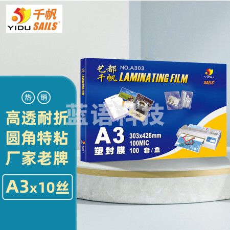 千帆（SAILS）塑封膜A3 10丝加厚过塑膜 塑封机过胶膜 高透塑封纸过塑纸护卡膜A3 303x426MM 100张