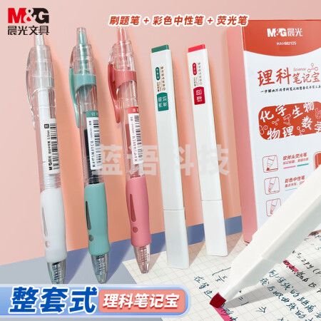 晨光(M&G)HAHM2125C1 1008刷题笔套装(彩色荧光笔*2+黑色按动刷题笔*1+彩色标记中性笔*2) 理科笔记宝