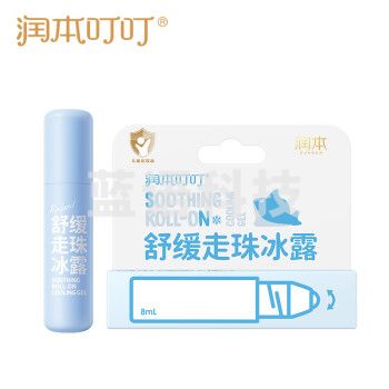 润本（RUNBEN）舒缓走珠冰露8ml 止痒滚珠走珠 蚊虫叮咬儿童护肤品标准不含套头