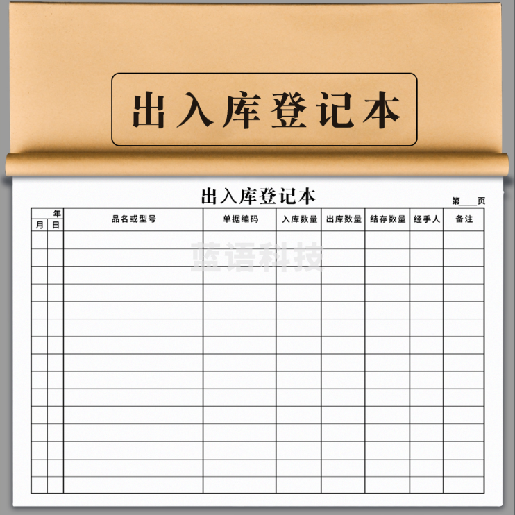 出入库登记本