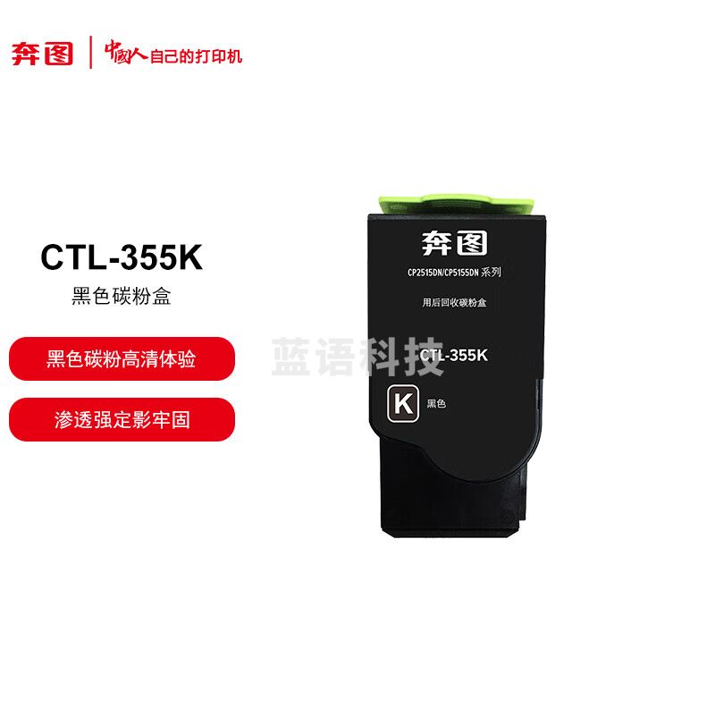 奔图 黑色碳粉盒 CTL-355K 适用于奔图打印机型号（CP2515DN CP5155DN）打印容量约2000页