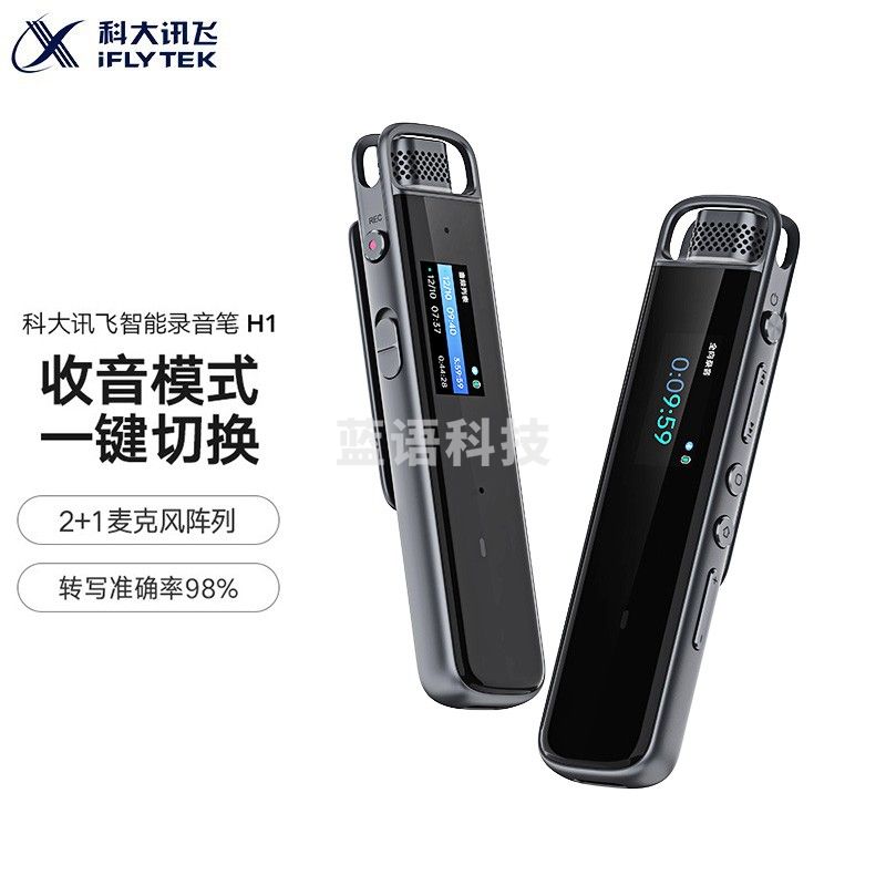科大讯飞智能录音笔 听见H1转写助手 专业高清降噪 会议录音转文字 录音器 同声传译 微型便携