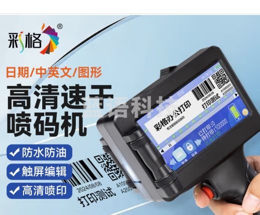 彩格 手持喷码机 打码机生产日期打码器全自动智能触屏打印机 配墨盒手提式喷码枪大字体包装袋纸盒纸箱