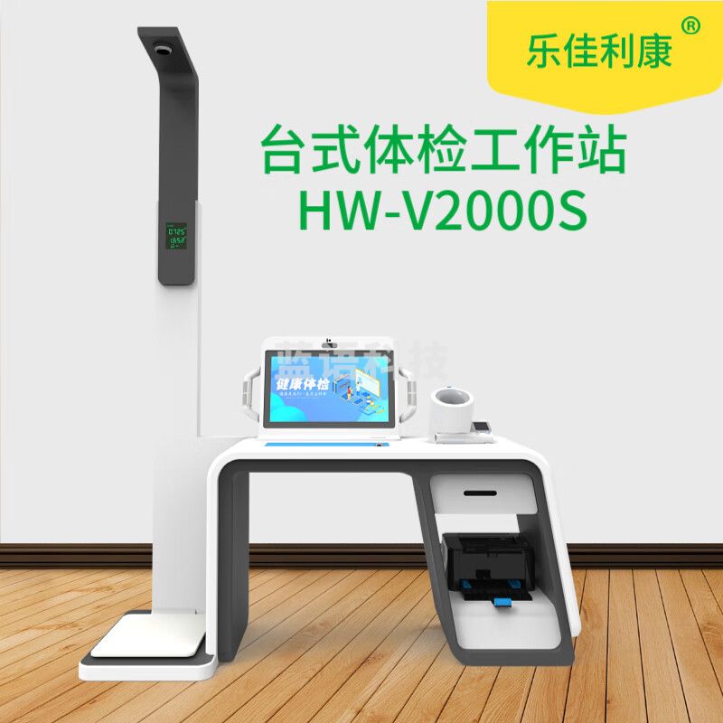 乐佳利康HW-V2000S型智能健康管理体检一体机厂家价格介绍 智能互联多参数自助测量 HW-V2000S 智能体检一体机