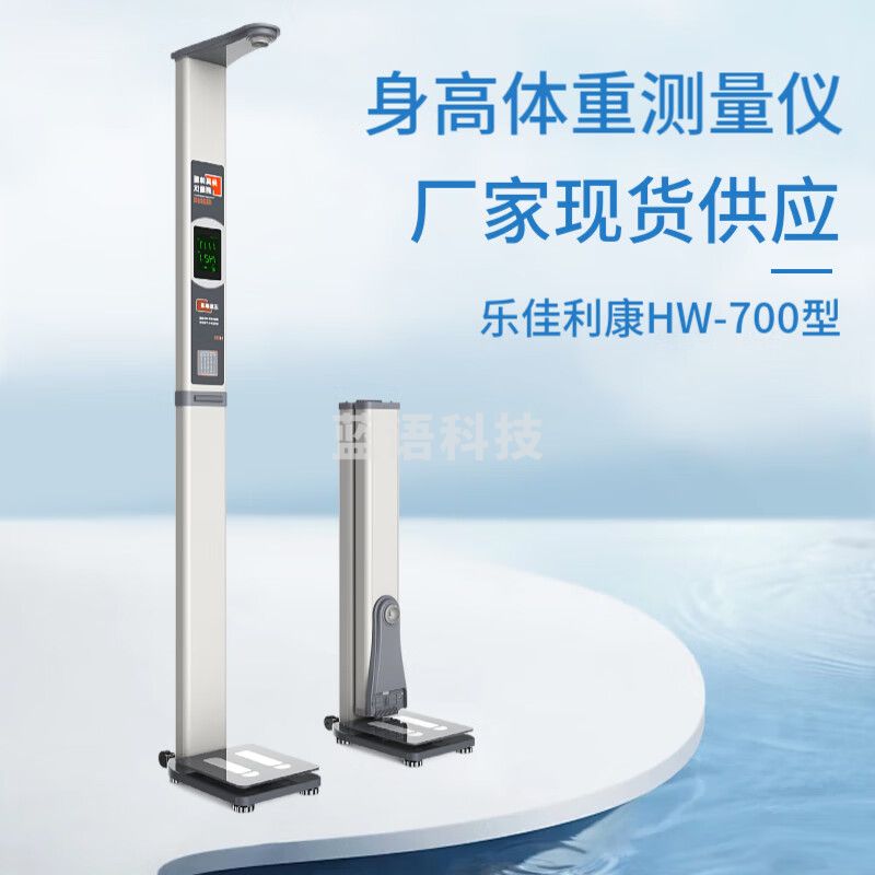 乐佳利康智能身高体重计 超声波身高体重测试仪  HW-700型 智能体检一体机