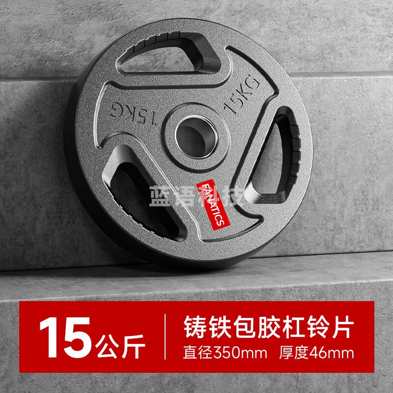 FANATICS环保包胶杠铃片手抓举重健身卧推硬拉力量举训练器材大孔奥杆铃片 15KG