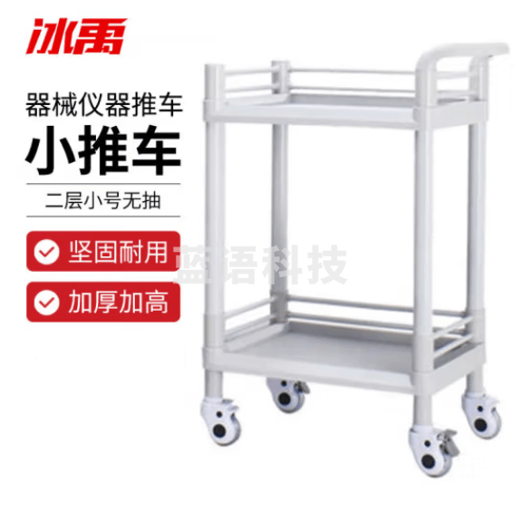 冰禹 BX-65 实验室器械仪器推车 ABS塑料换药工具车小推车 二层小号无抽