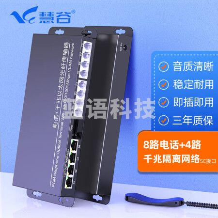 慧谷 电话光端机8路电话+4路千兆隔离网络 PCM语音光端机 电话光纤收发器转换器 SC接口 一对价格