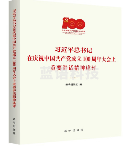 习近平总书记在庆祝中国共产党成立100周年大会上重要讲话精神述评