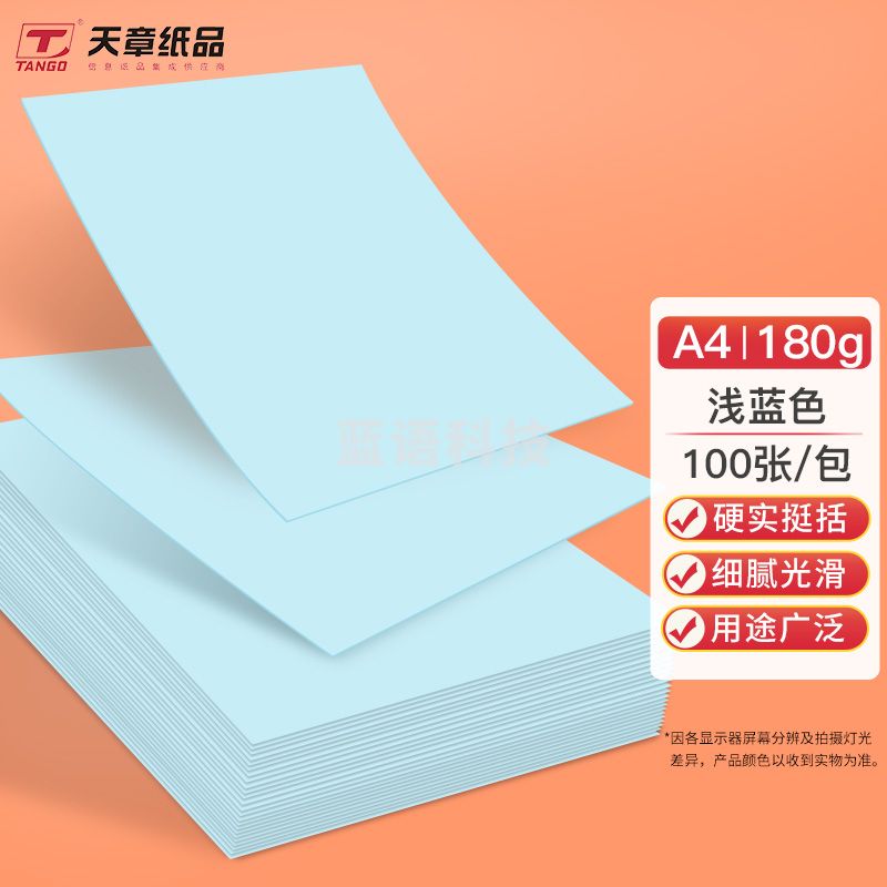 天章(TANGO)A4彩色卡纸 100张浅蓝色180g硬卡纸