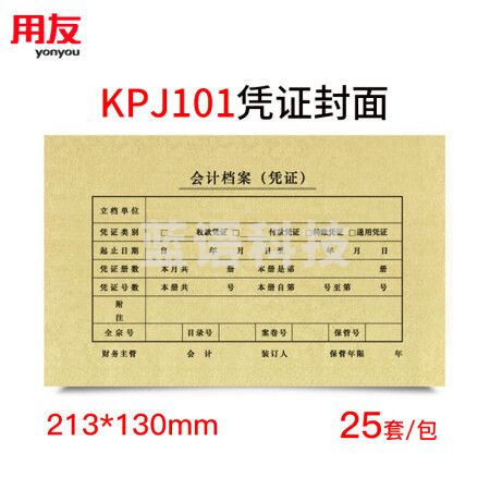 西玛（SIMAA）SZ600136 KPJ101用友凭证纸封面封皮25套 213*130mm 会计记账凭证封面