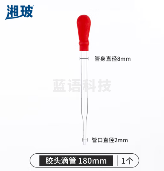比克曼生物 湘玻 胶头滴管玻璃移液管吸管加厚带红胶帽玻璃刻度滴管化妆品分装实验室用 【无刻度配乳胶帽】180mm 10个