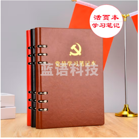 党员学习本-B5大本活页-棕