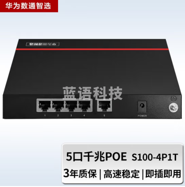 华为数通智选S100-4P1T 5口千兆交换机 4口以太网下行POE供电+1口千兆上行电口 企业级接入组网即插即用