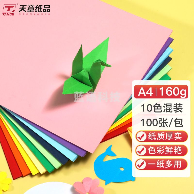 天章(TANGO)A4 160g彩色卡纸硬卡纸加厚A4纸 10色纸混装100张/包