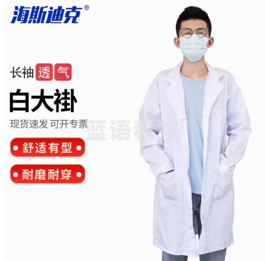 海斯迪克 HKCL-195 实验室白大褂防护衣 美容院工厂工作实验服 男款长袖(纽扣袖)XL码