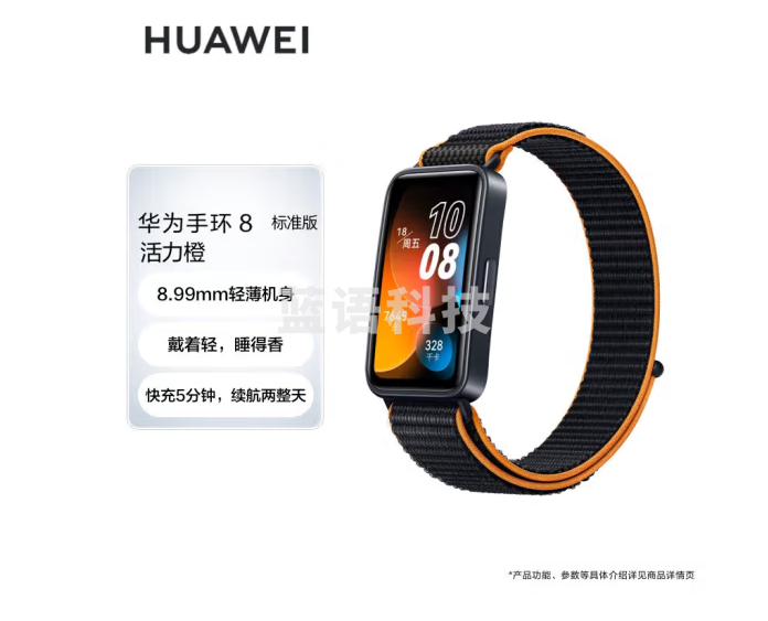 华为HUAWEI手环8 标准版 活力橙 华为运动手环 智能手环 8.99毫米轻薄设计 心率、血氧、睡眠监测 磁吸快充