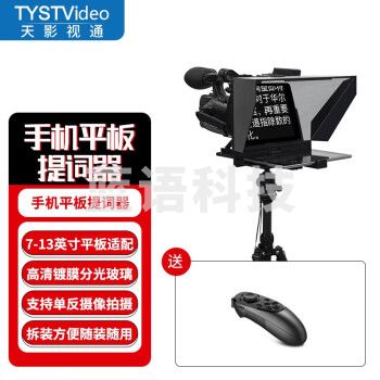 天影视通 TY-320Pro手机平板题词器直播录播ipad手机大屏幕抖音网红自媒体拍摄提词器不含脚架 TY-320Pro