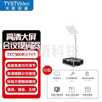 天影视通 TY-2260会议型演讲主持提词器 TY-2260,VGA接口