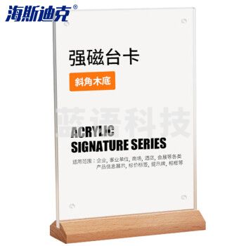 海斯迪克 HKW-344 亚克力展示牌 双面桌牌台卡广告牌 台签台卡架摆台定制 斜角木底强磁竖款（210×297mm）