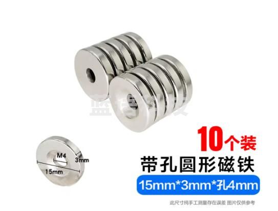 圆形带孔磁铁强力磁铁磁块吸铁石强磁铁 带孔磁铁 15*3孔4毫米10个装