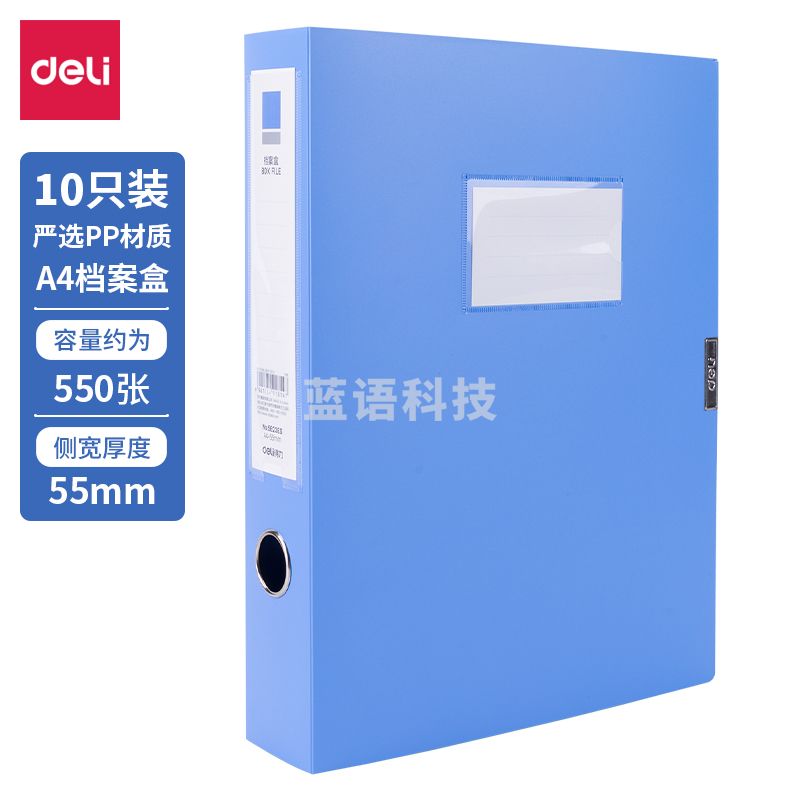得力27706-55mm档案盒(蓝)(10个/箱)