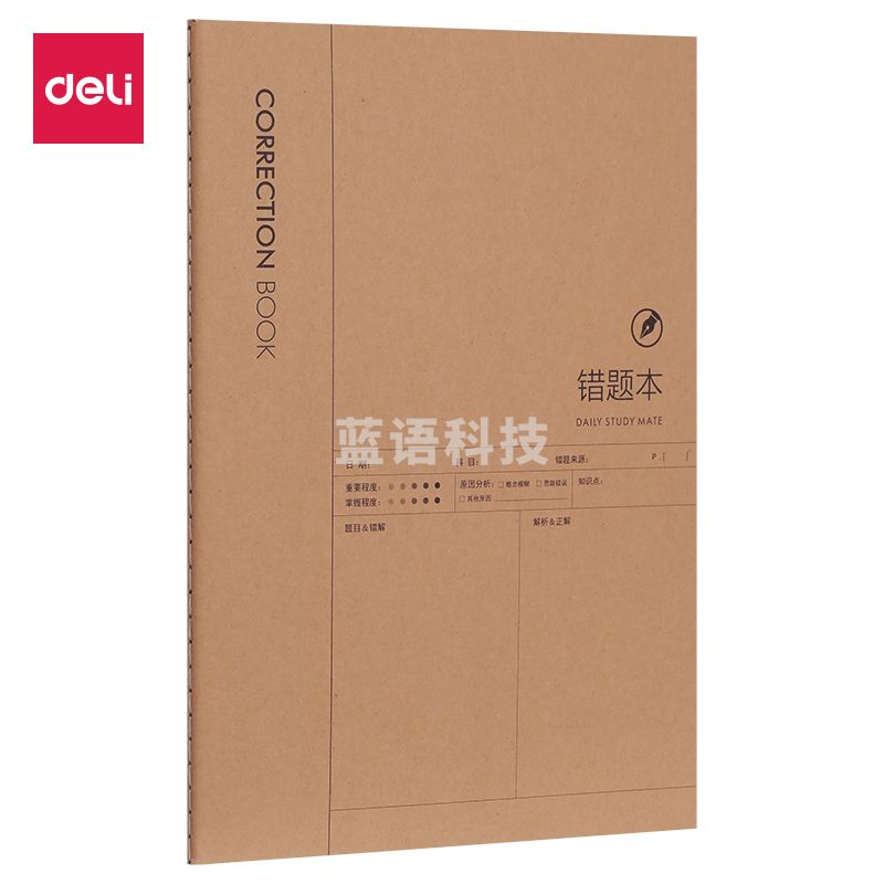 得力FB550缝线本(错题)