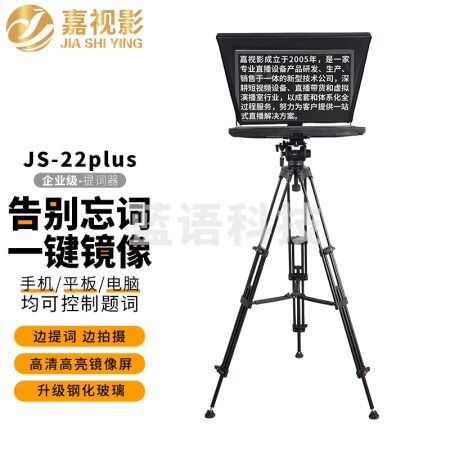 嘉视影提词器大屏幕手机单反摄像机专业直播录播采访演播室演讲会议便携提字器题词器JS22PLUS(22吋单屏)