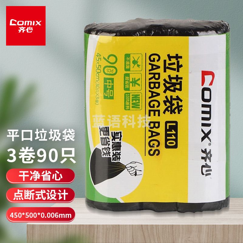 齐心（COMIX）L110 45*50cm 垃圾袋三组装 黑 3卷90只