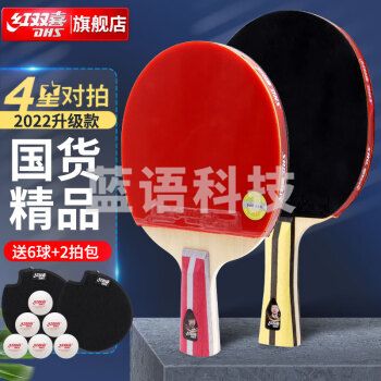 红双喜（DHS）对拍四星级乒乓球拍横直拍套装H4（横直 附乒乓球）