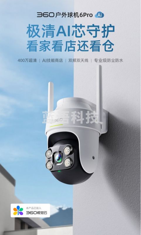 360室外摄像头6pro 家用无线监控器 手机远程监控宠物 户外360度自动旋转无死角可对话 家庭监控高清防水夜视