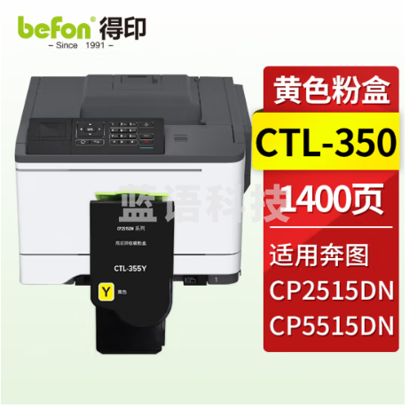 得印 CTL-355粉盒 黄色 适用奔图PANTUM CP2515DN粉盒 CP5515DN墨盒