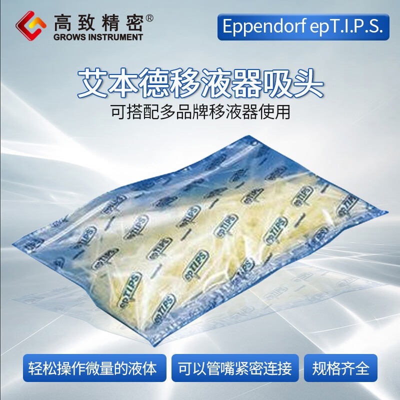 高致精密艾本德 Eppendorf epT.I.P.S.移液枪吸头 移液器吸头 0.1-20ul【1000个