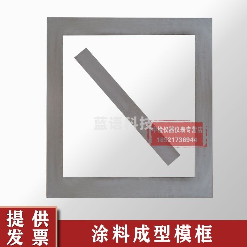 涂料成型模框350*320涂膜模具框涂膜模具涂膜模框防水材料模框