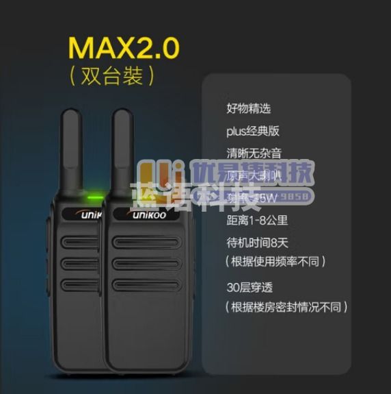 UNIKOO 对讲机 远距离 医院工地办公餐厅酒店安保4S户外大功率对讲机迷你民用手台 Max2.0经典版【双台装】PDX