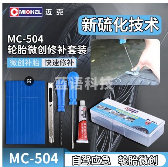 迈克（MICHEL）汽车真空轮胎便捷补胎工具 道路应急补胎胶条工具套盒 MC-504