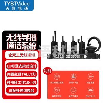 天影视通 全双工无线导播通话系统现场活动沟通免按键通话内置TALLY灯导演监听沟通 TY-910ST(6路)