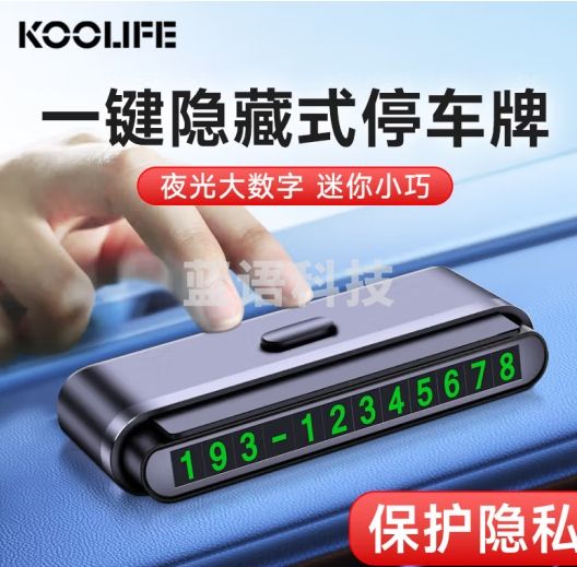 KOOLIFE挪车电话牌 临时停车号码牌可隐藏车载挪车移车手机电话停车牌