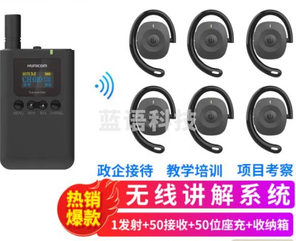 山水间9701R 无线讲解器 一对多会议接待参观讲解设备 1发射+50接收+50位座充+收纳箱