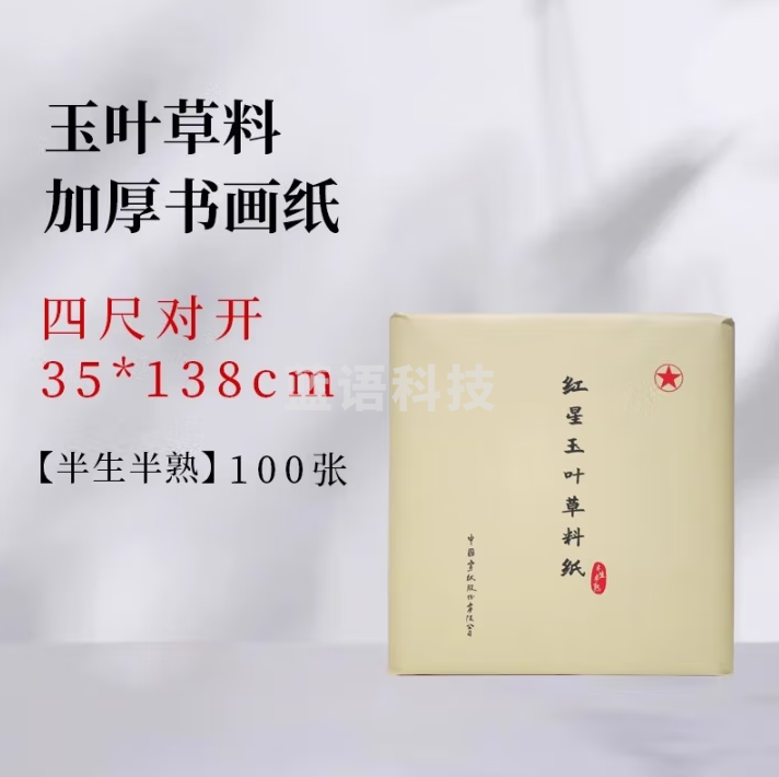 红星 玉叶草料纸【檀皮、草浆、竹浆三合一】生宣半生宣檀皮纸整刀国画书法练习纸【四尺半切半生熟】35*138CM*100张