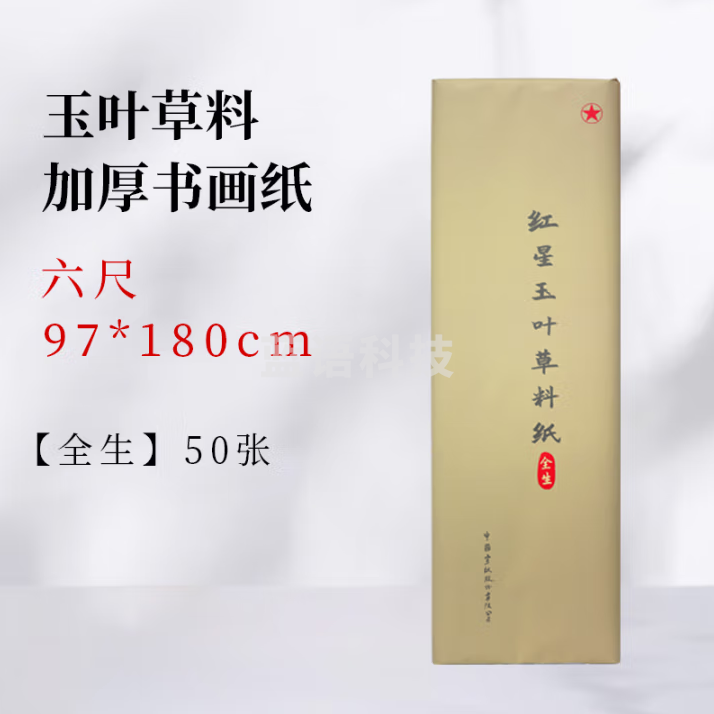 红星 玉叶草料纸【檀皮、草浆、竹浆三合一】生宣半生宣檀皮纸整刀国画书法练习纸【六尺全生】97*180CM*50张